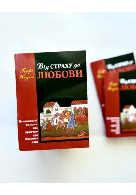 Від страху до любови. Великопосні роздуми над притчею про блудного сина